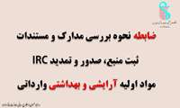 ضابطه بررسی مدارک ثبت منبع و IRC مواد اولیه آرایشی و بهداشتی